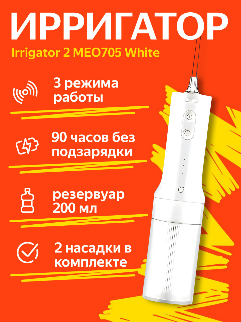 Ирригатор Xiaomi "Mijia Electric Flusher" 2 (MEO705), импульсный, аккумуляторный, 3 режима