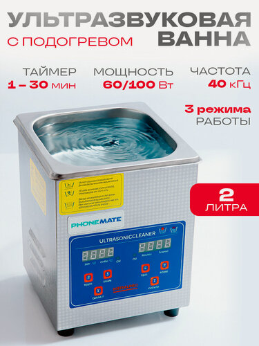 Изображение товара Ультразвуковая мойка, ванна ультразвуковая, стерилизатор ювелирых украшений с подогревом Phonemate KZ-D2 2л