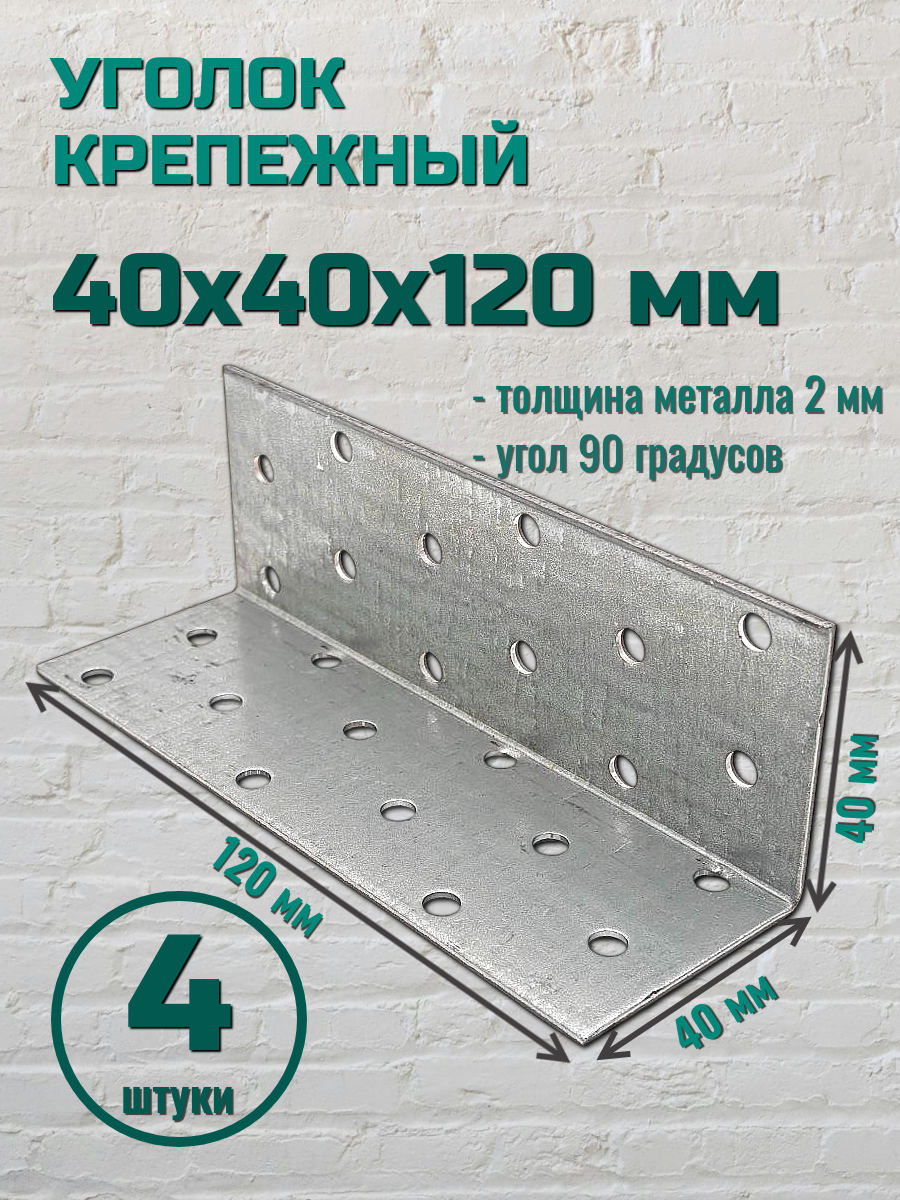 Уголок крепежный 40х40х120 цинк (4 шт.)