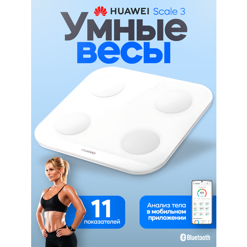Весы электронные HUAWEI Scale 3 подключение к Bluetooth/WiFi, белый