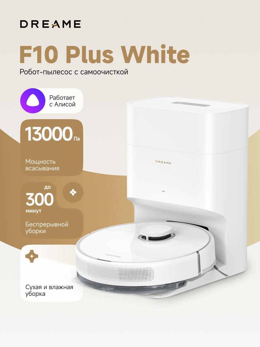 Пылесос-робот Dreame F10 Plus White, для сухой и влажной уборки, до 270 м2, белый, RU-версия