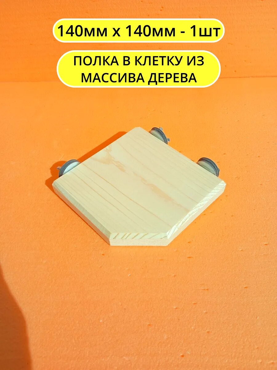 Угловая полка в клетку 14*14см 1шт