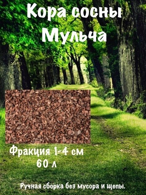 Кора сосны мульча ручная сборка без мусора 60 л фракция 1-4 см.