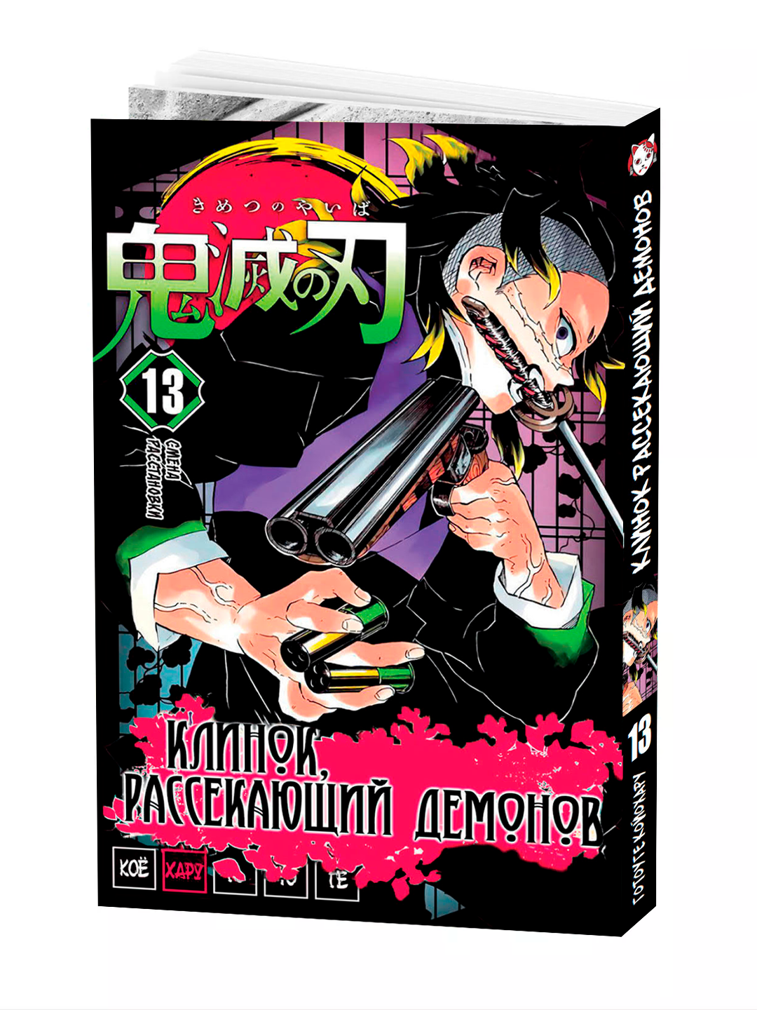 Манга "Клинок, рассекающий демонов", 13 том, мягкий переплет, 192 стр