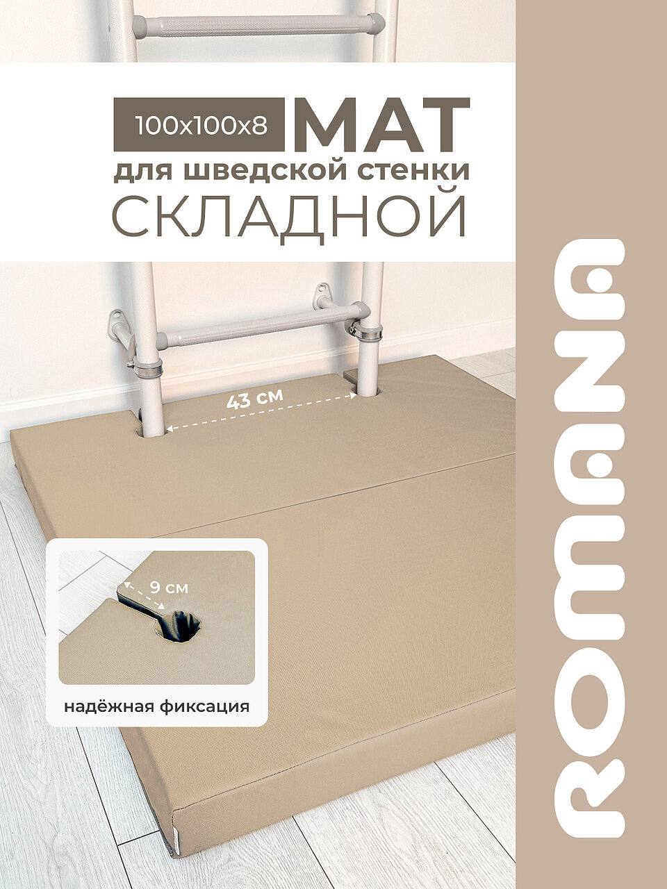 Мат спортивный ROMANA 100x100см с выемками для шведской стенки