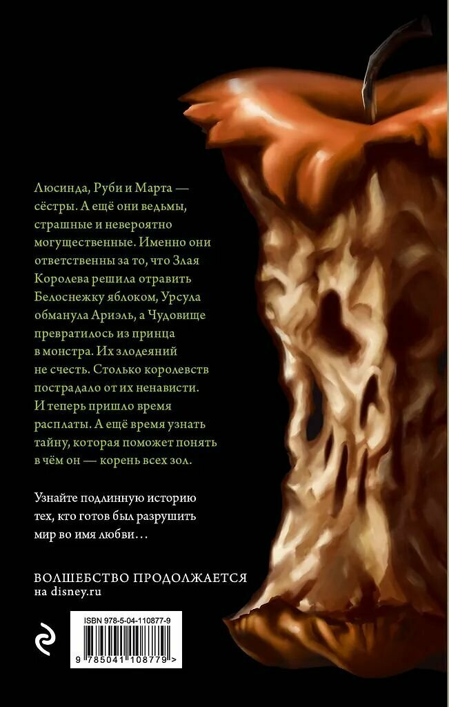 Злые сестры. История трех ведьм. Серена Валентино. Твёрдый переплёт — фото 1