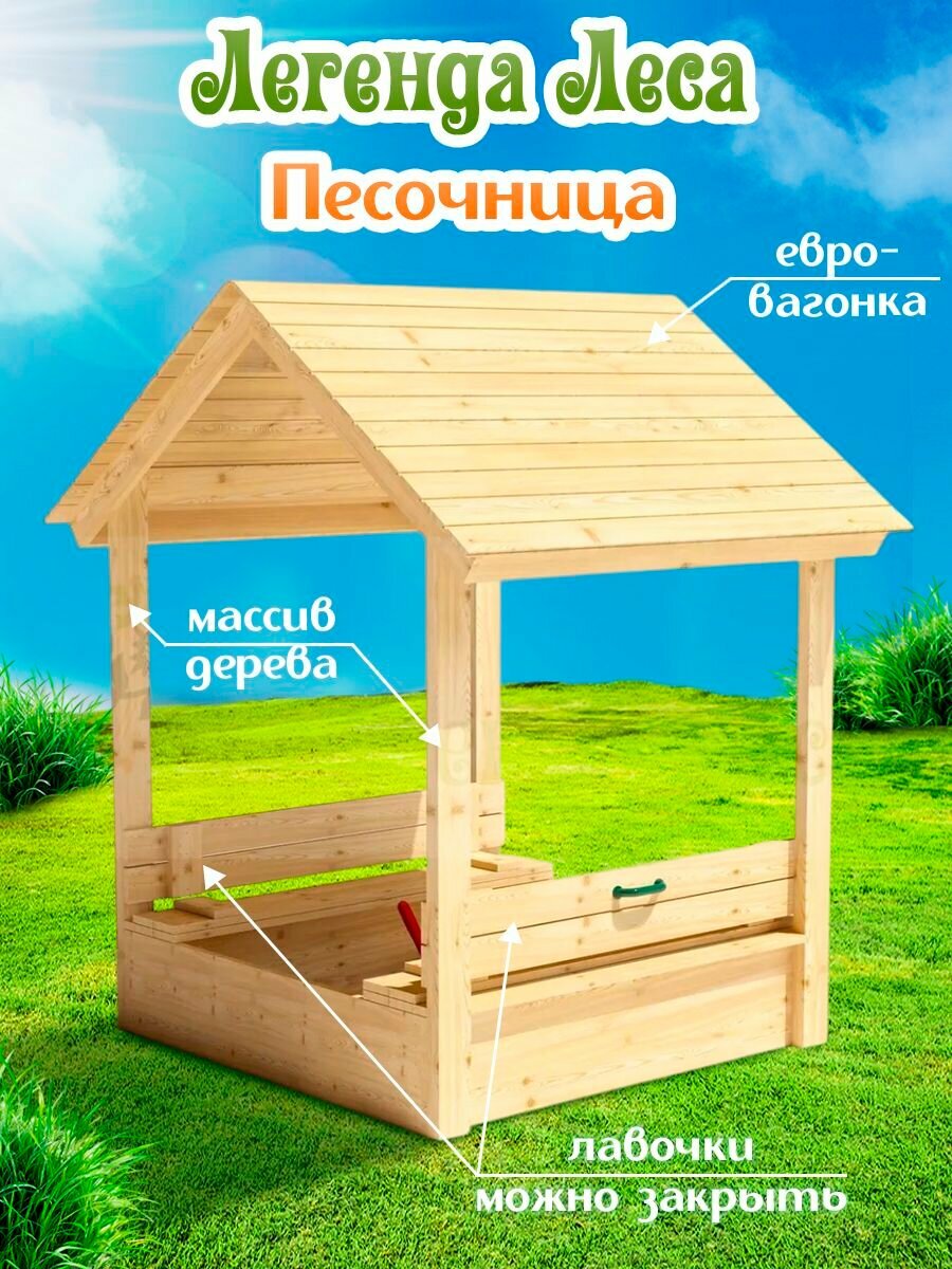 Песочница легенда леса с крышкой и крышей (без окраса) / Детская песочница на улицу