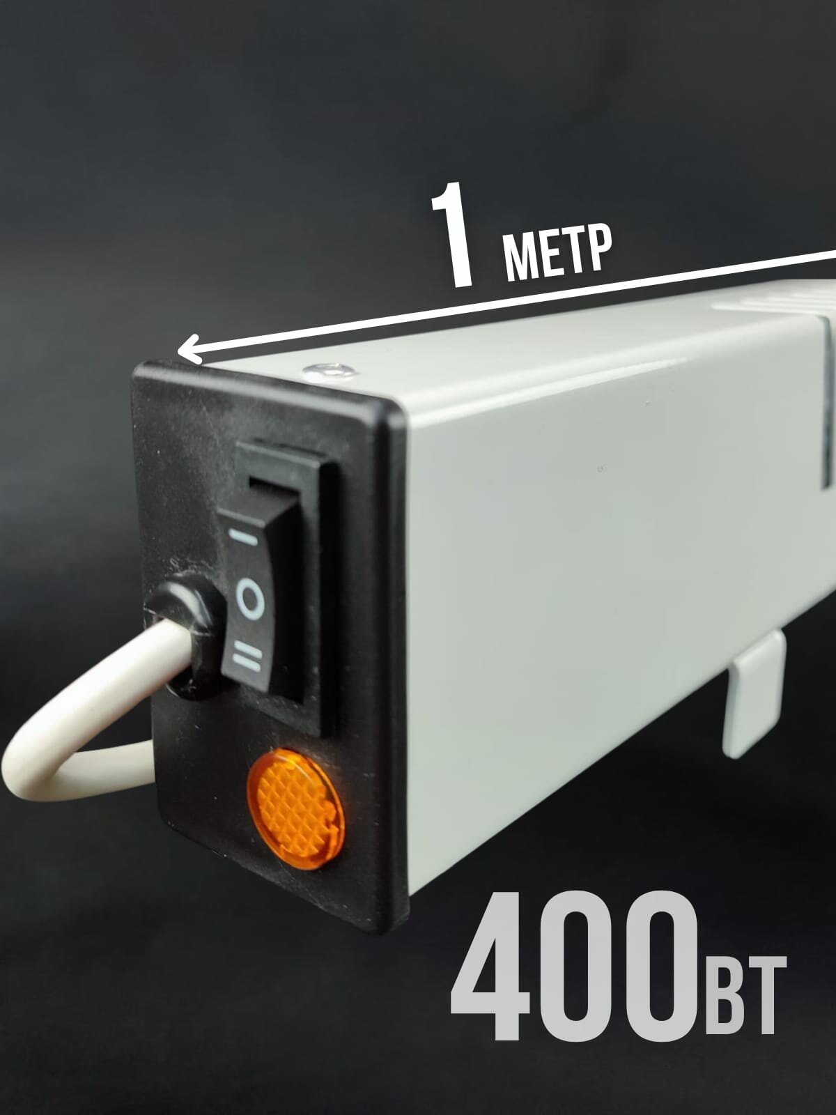 Плинтусный обогреватель 400ват. Российского производства.