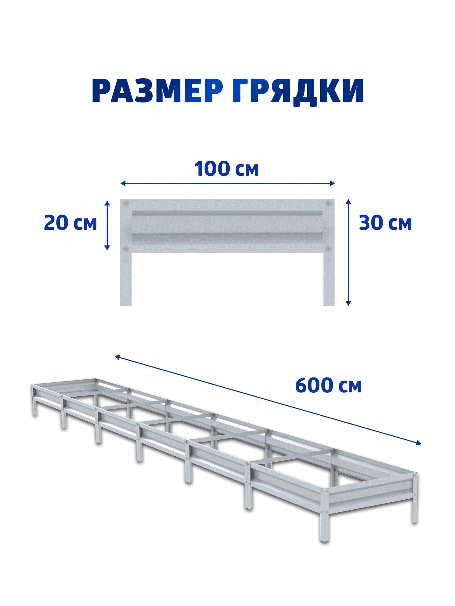 Грядка оцинкованная 1 х 6 м (100 х 600 см), Н: 20 см — фото 1