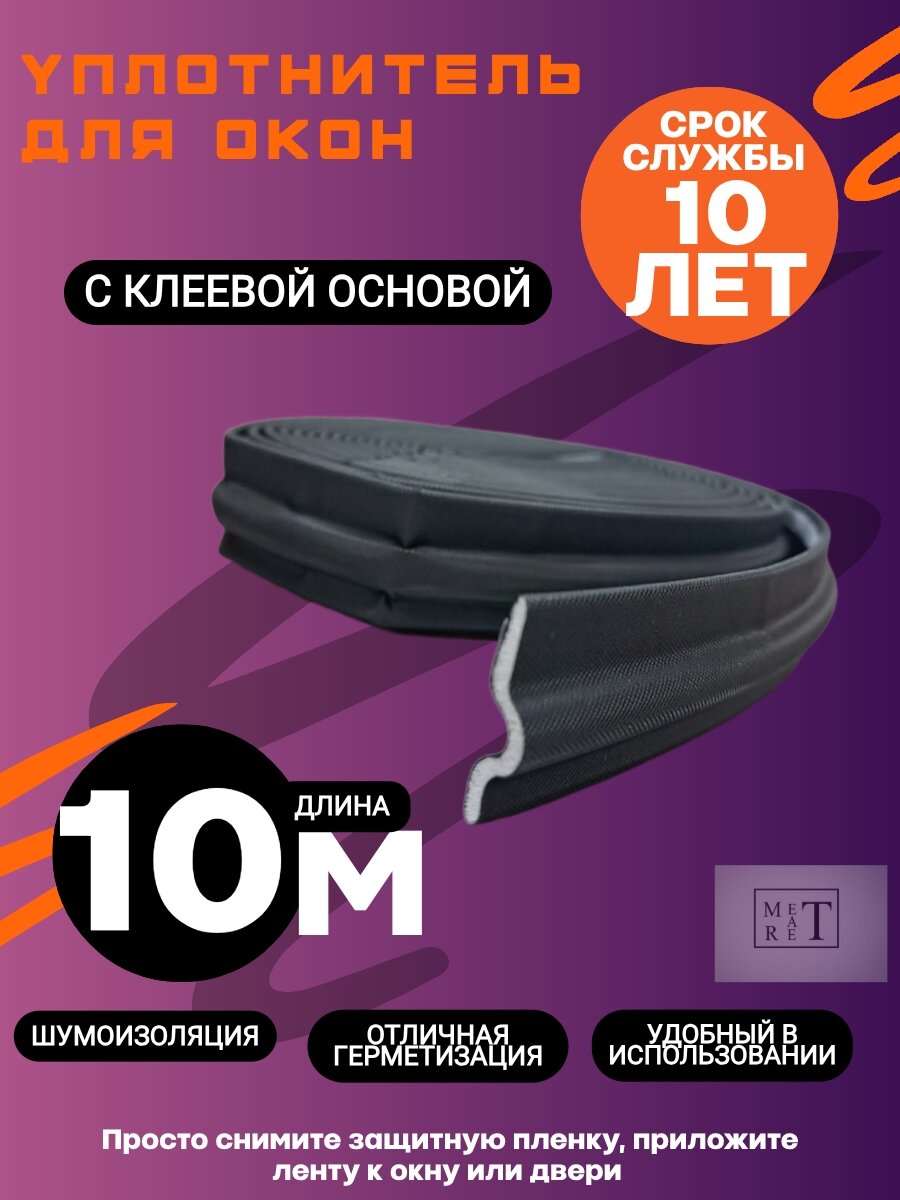 Уплотнитель для окон и дверей самоклеящийся черный полиуретан 10 м