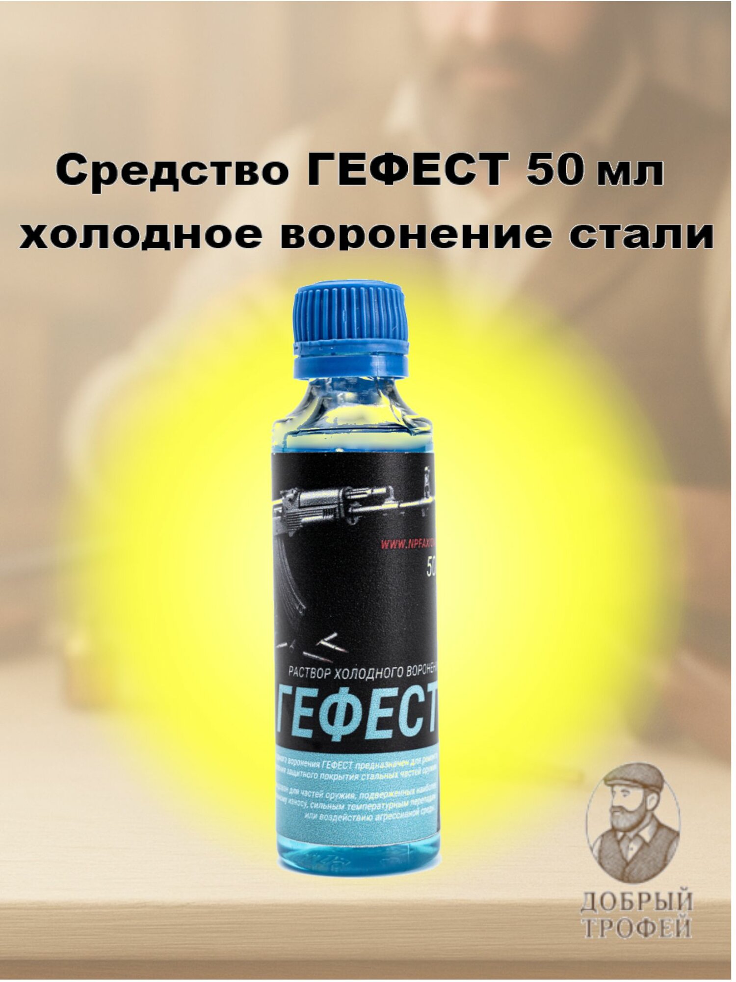 Средство ГЕФЕСТ 50 мл для холодного воронения стали НПФ аксиома