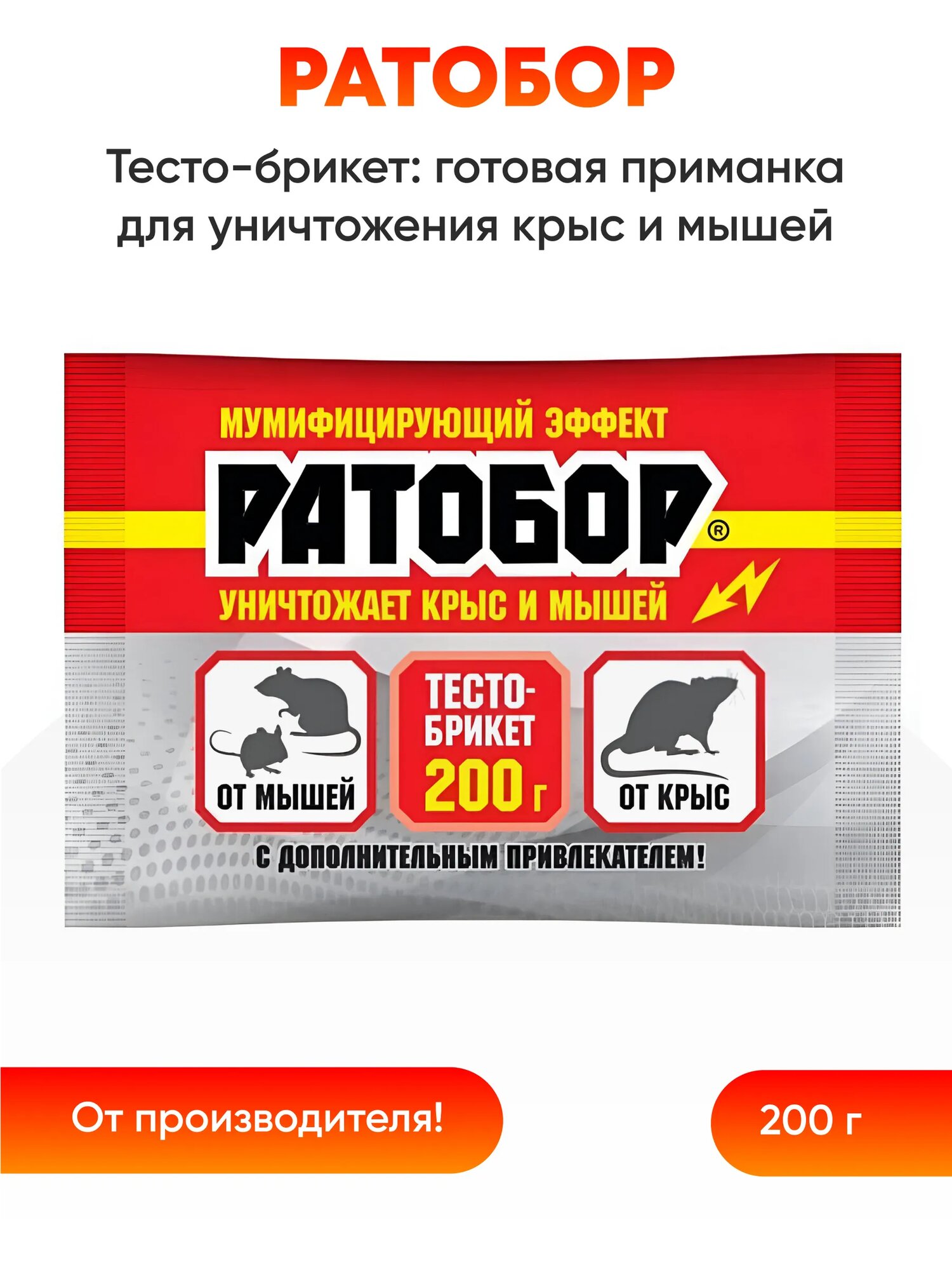 Тесто брикет Ваше Хозяйство  Ратобор   для крыс  мышей  мумифицирующий эффект  200 г