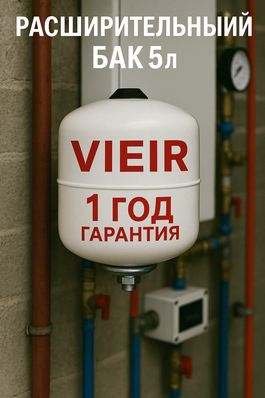 Мембранный расширительный бак 5л 10Бар ГВС белый VIEIR