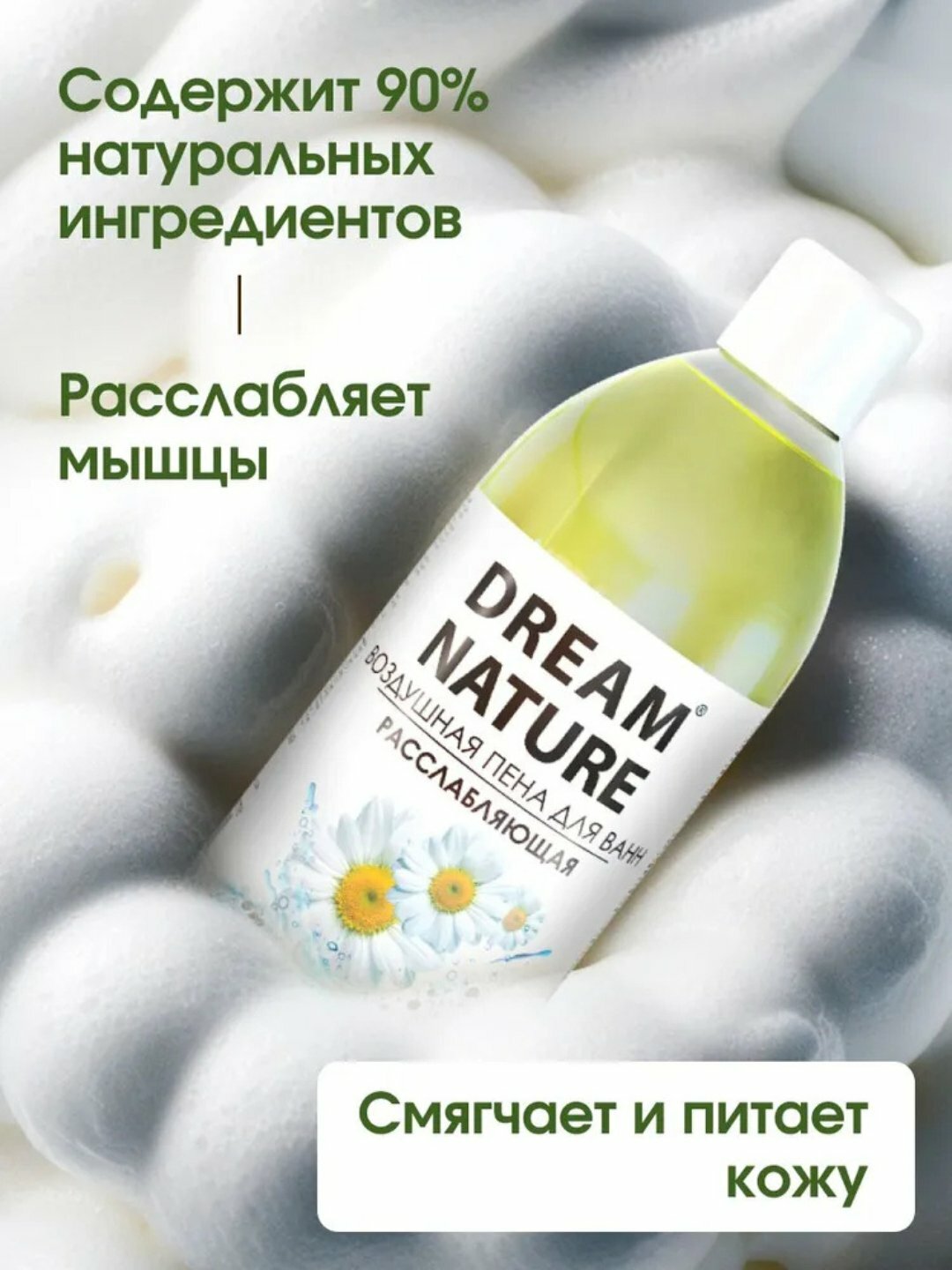 Пена для ванн DREAM NATURE "Антистресс", с ароматом ромашки, 1л — фото 1