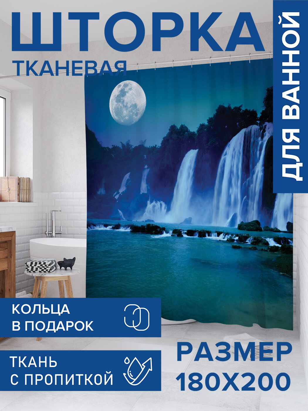 Штора для ванной тканевая 180х200 водоотталкивающая занавеска в душевую 