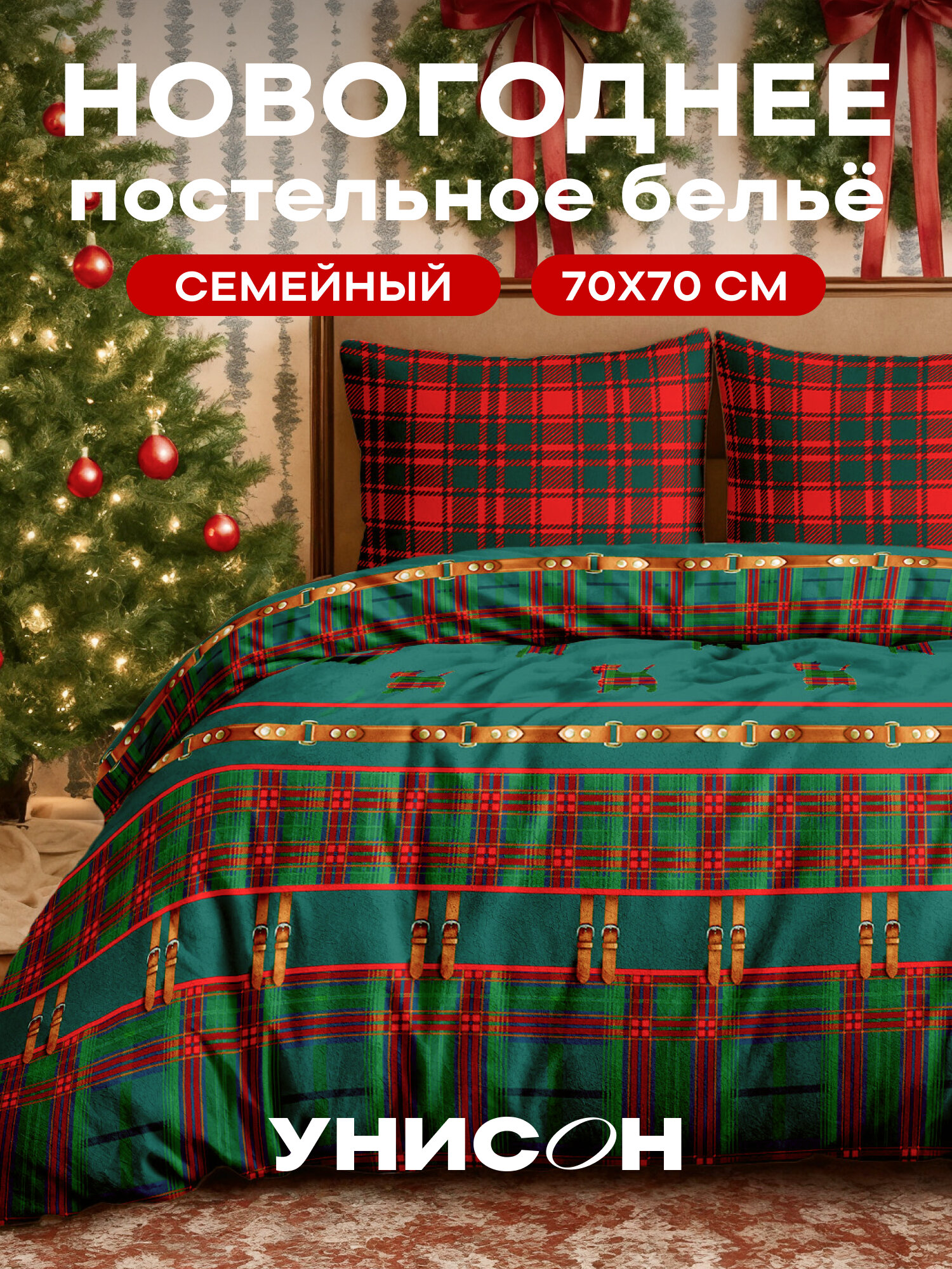 Новогоднее постельное белье семейное Унисон Бязь нав. 70х70 Baker Street