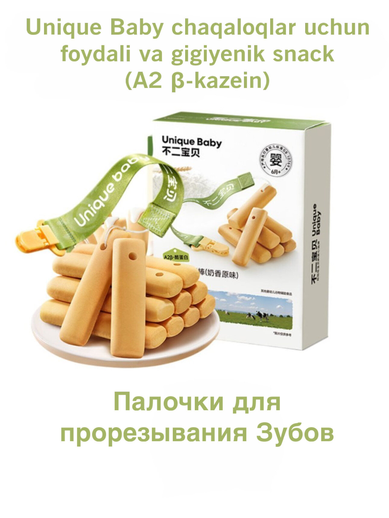 Палочки для прорезывания Unique baby Прорезыватель для зубов молочный белок Детское печенье грызунок с держателем