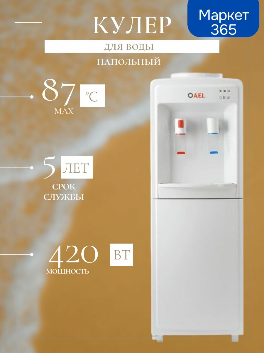 Кулер для воды LD-AEL-718C белый напольный со шкафчиком16 л.