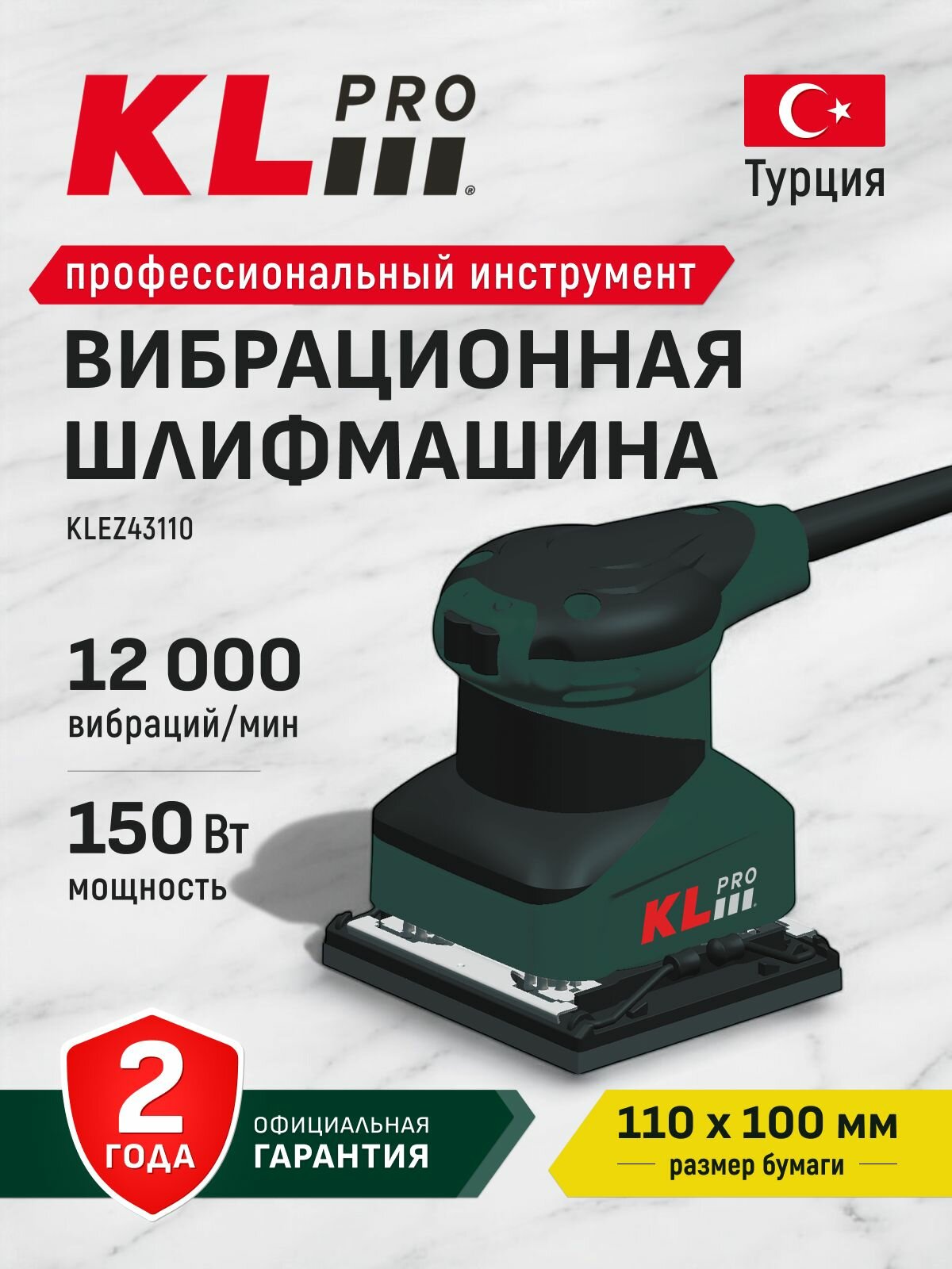 Профессиональная шлифовальная машина вибрационная сетевая KLPRO KLEZ43110 (150 Вт 110x100 мм)