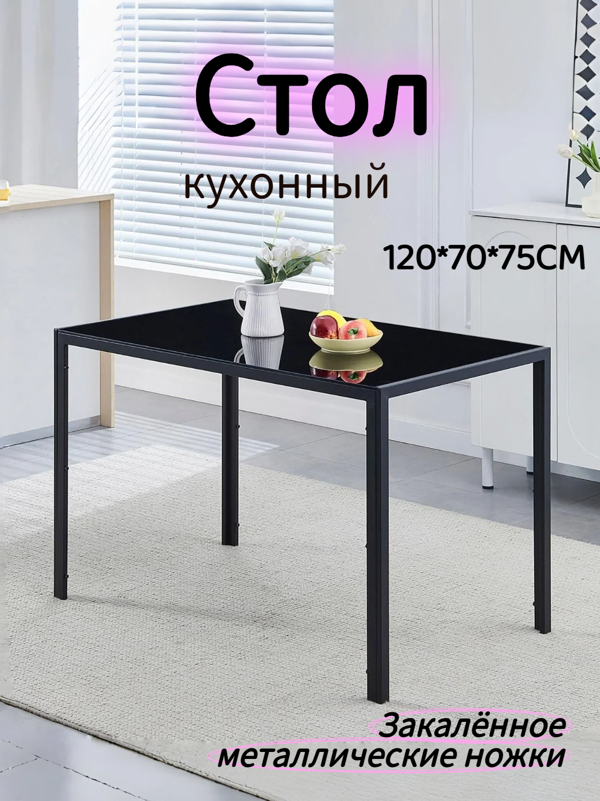 Cтол кухонный обеденный120x70x75 см столешница из закаленного стекла и металлические ножки черный