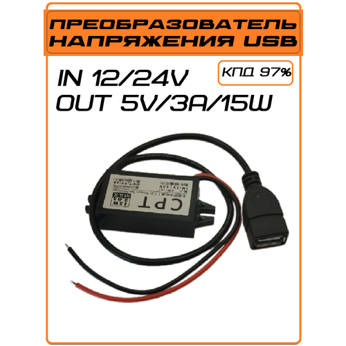 Конвертер, преобразователь напряжения DC-DC 12 - 5V 3A USB тип 2