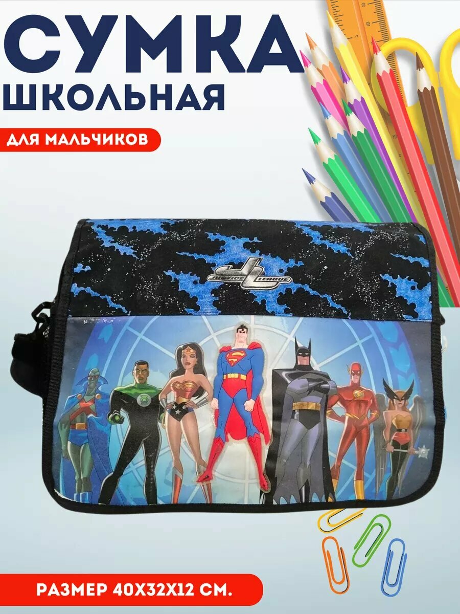 Сумка Школьная Boom Лига справедливости 2