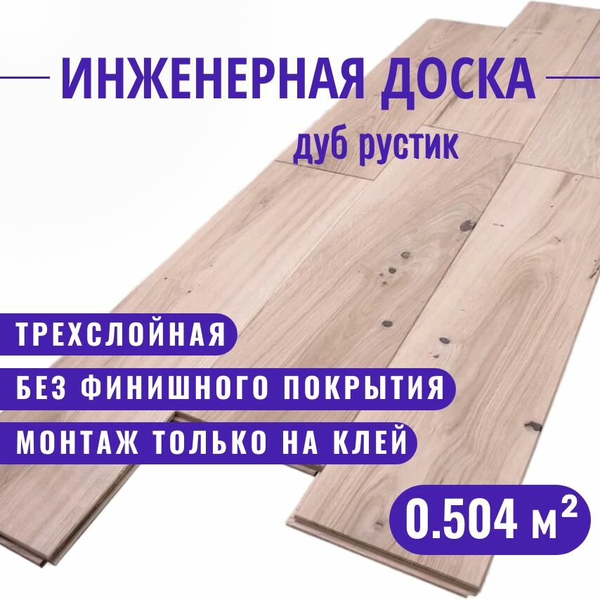 Трехслойная инженерная доска Павловский Паркет дуб рустик 560 х 150 х 15 мм 