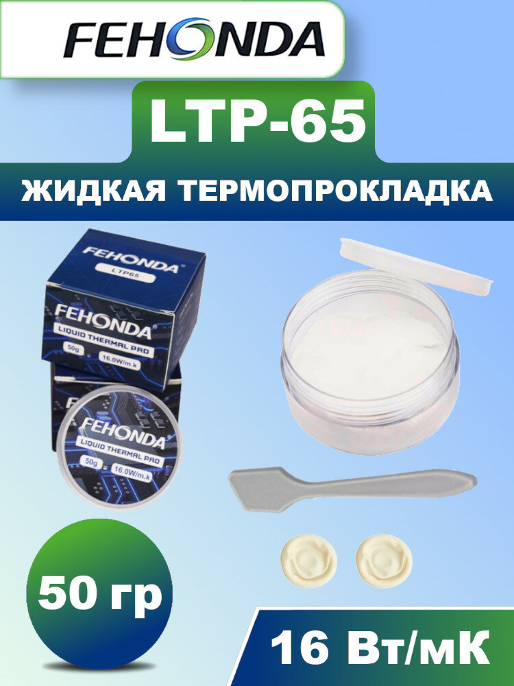 Жидкая термопрокладка FEHONDA 16 Вт/мК 50г