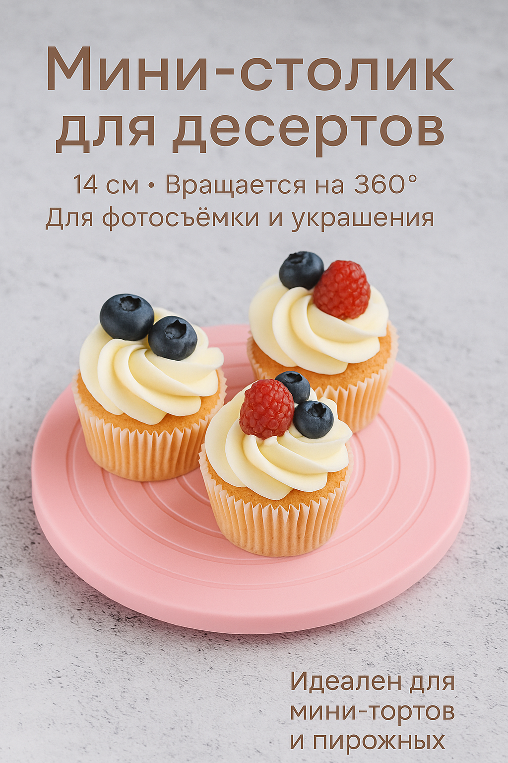 Подставка вращающаяся для тортов 14 см, розовая | кондитерский столик COLOR Si