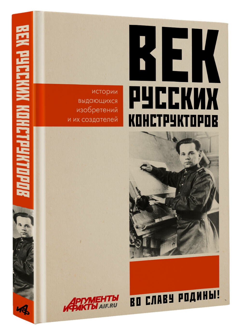 Век русских конструкторов  Истории выдающихся изобретений и их создателей