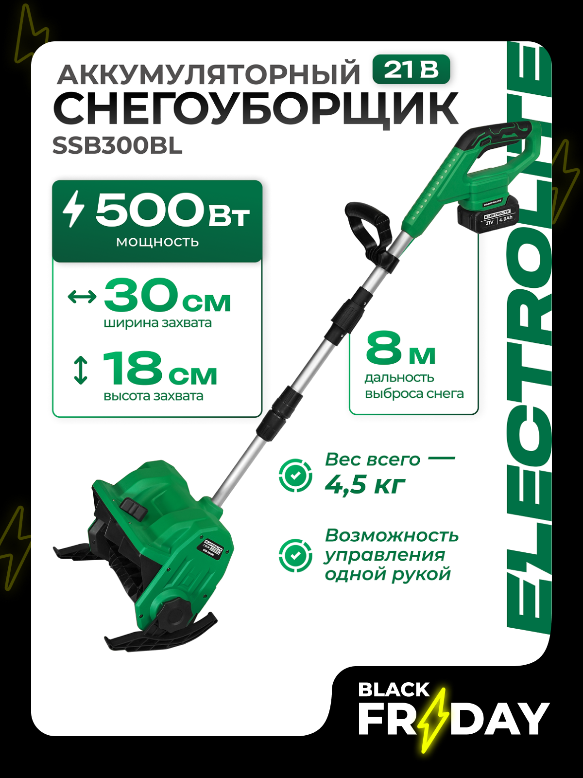 Снегоуборщик Electrolite "SSB 300BL", бесщеточный, аккумуляторный, дальность выброса 8 м