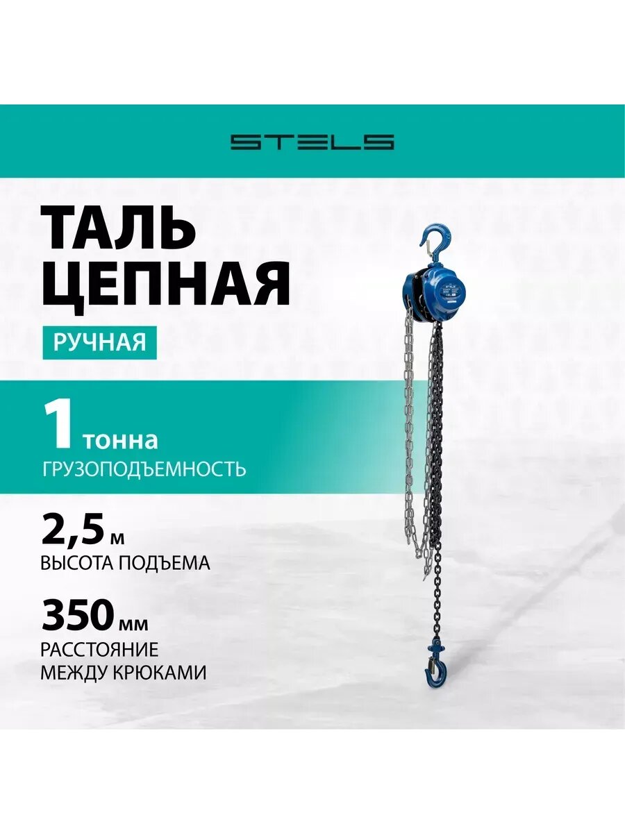 Таль цепная ручная 1 т подъем 2.5 м 350 мм STELS 51944