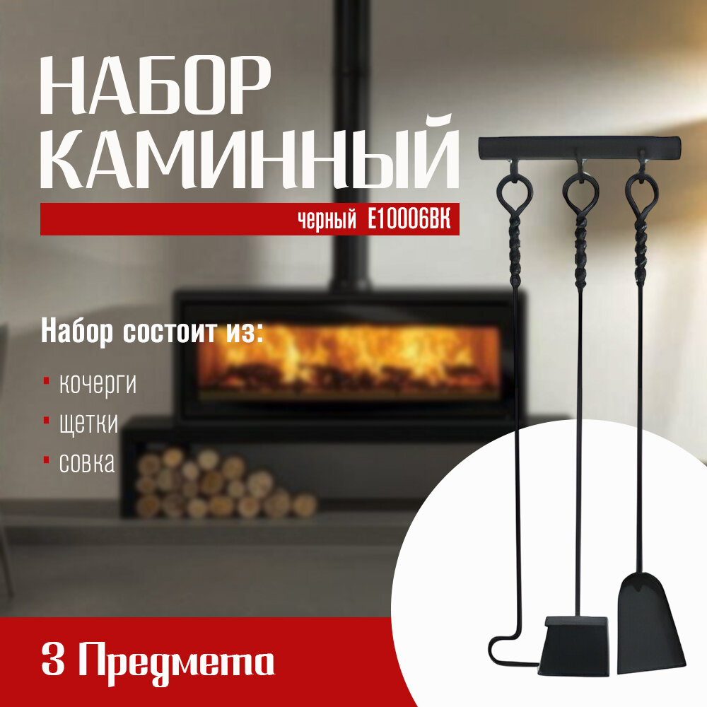 Каминный набор Е10001WВ 3 предмета, 70 см, чёрный с ручкой