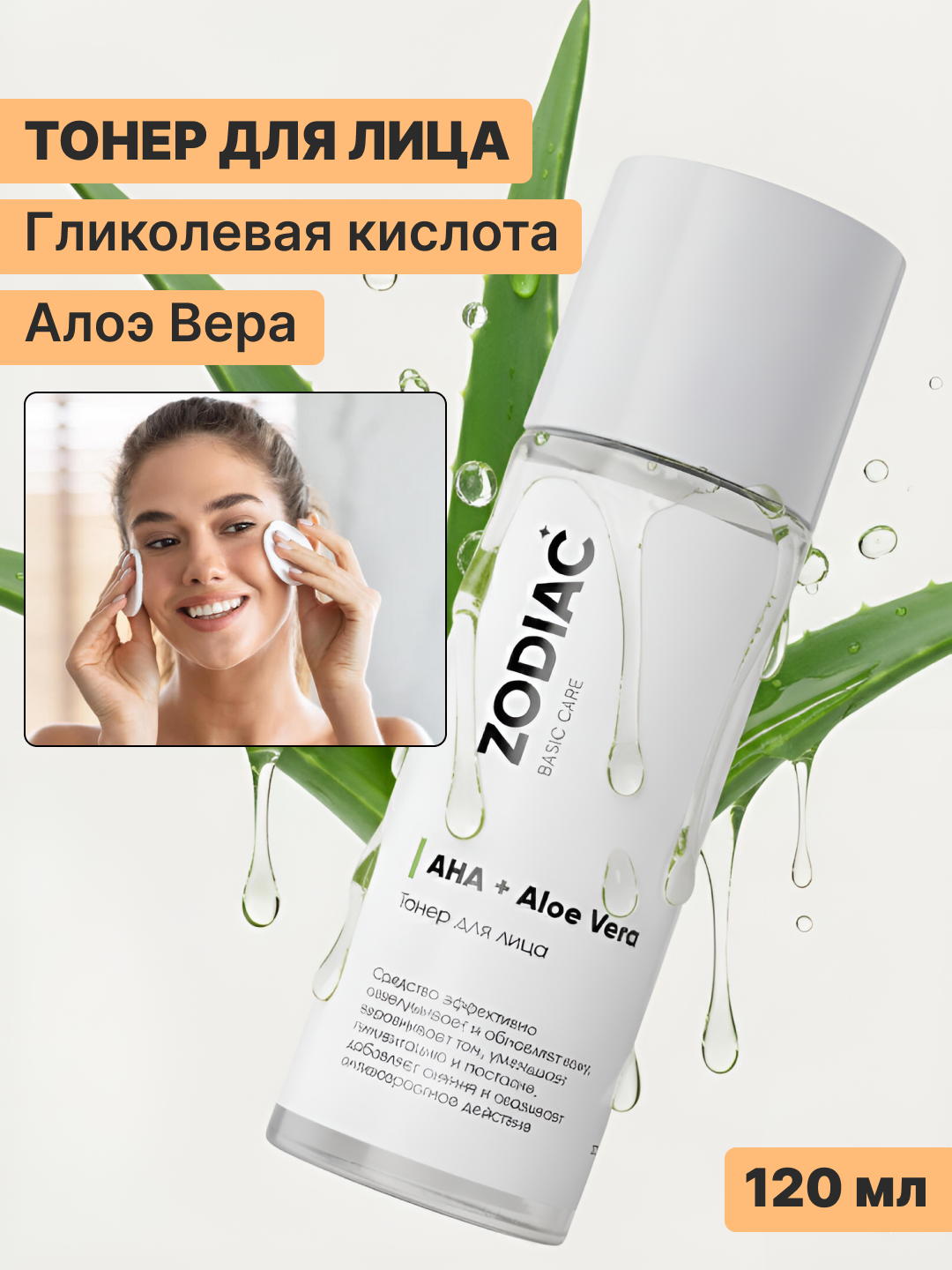 Тонер для кожи лица ZODIAC, AHA, гликолевая кислота, алоэ вера, тоник против прыщей 120 мл