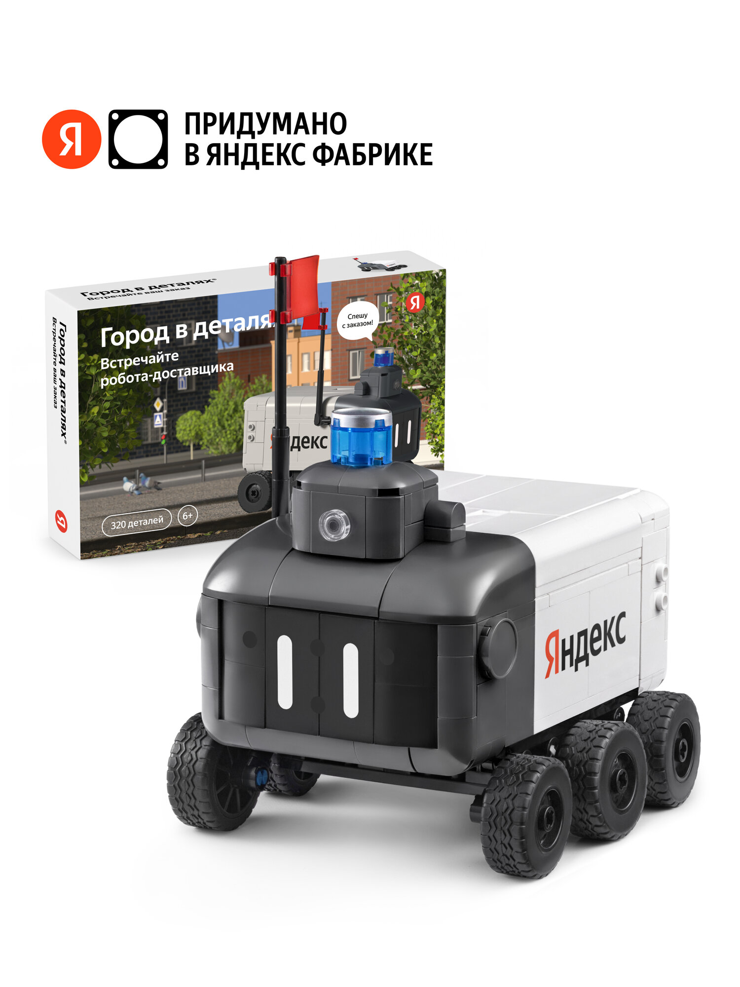 Конструктор «Город в деталях. Встречайте робота-доставщика» от Яндекс 320 деталей