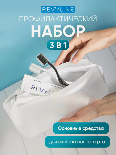 Изображение товара Дорожный набор Revyline Crystal: зубные щетки, энзимная паста без фтора, пенал-косметичка