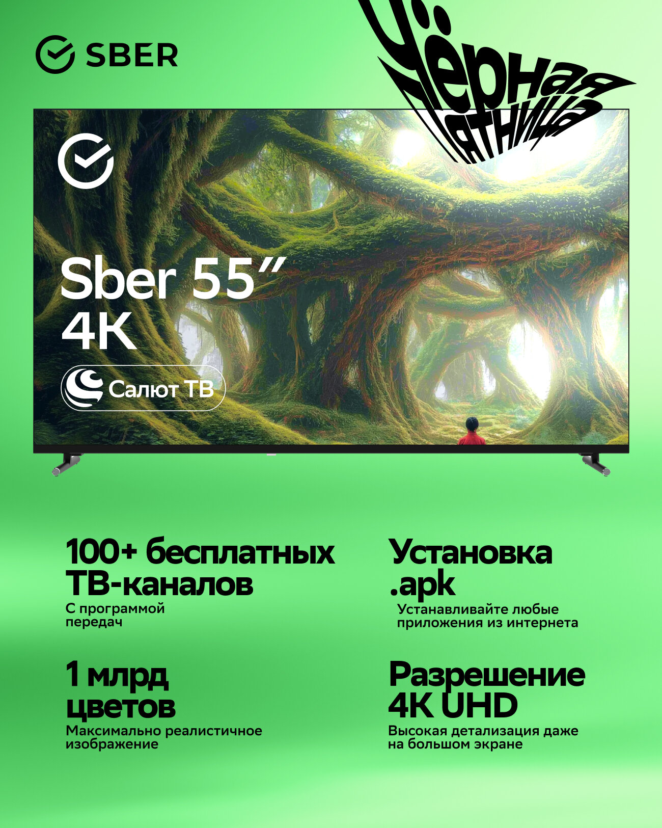 Умный телевизор Sber SDX-55U4139, 55"(139 см), UHD 4K RAM 2GB