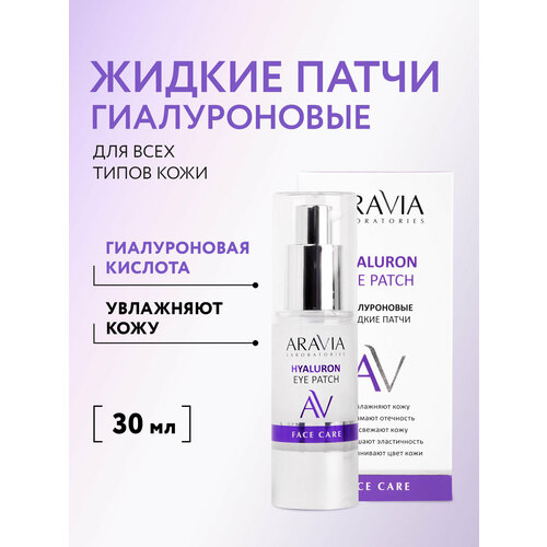 ARAVIA Жидкие гиалуроновые патчи для глаз Hualuron Eye Patch, 30 мл