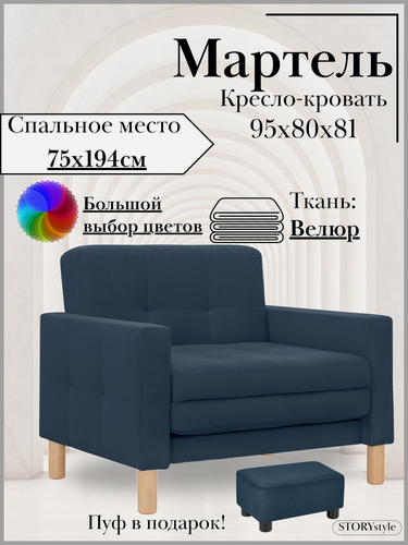 Изображение товара Кресло-кровать мартель, 95*80*81, спальное 75*194, велюр синий, Велутто 26