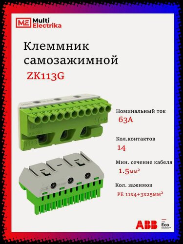 Изображение товара Колодка клеммная ABB ZK113G, безвинтовая, самозажимной PE 11x1,5-4мм2 + 3x25мм2 - 1шт