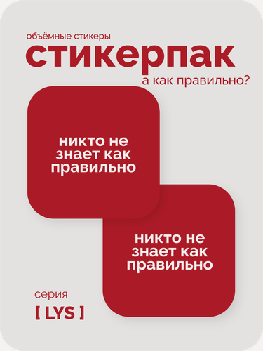 Изображение товара Cтикерпак 3D meswero - lys / 2 шт / никто не знает как правильно