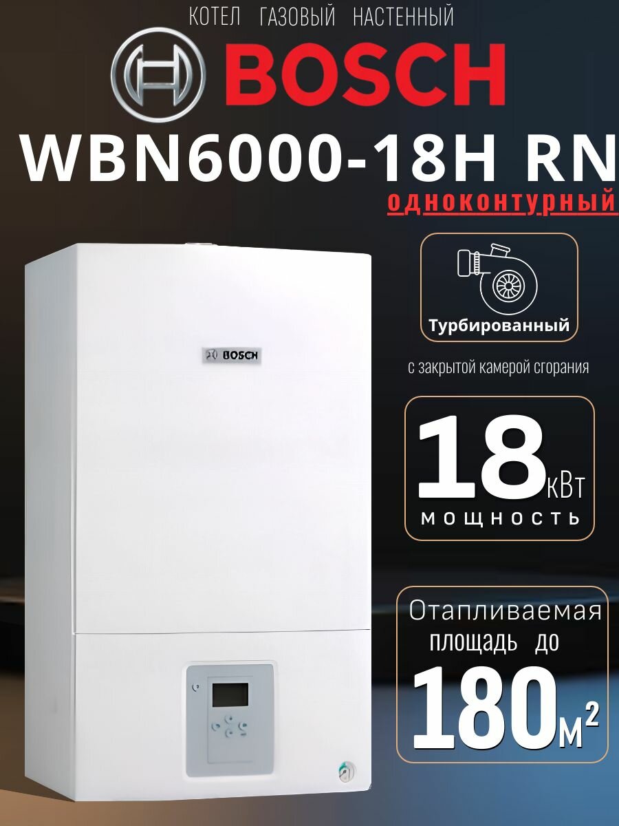 Газовый настенный котел Bosch WBN6000-18H RN