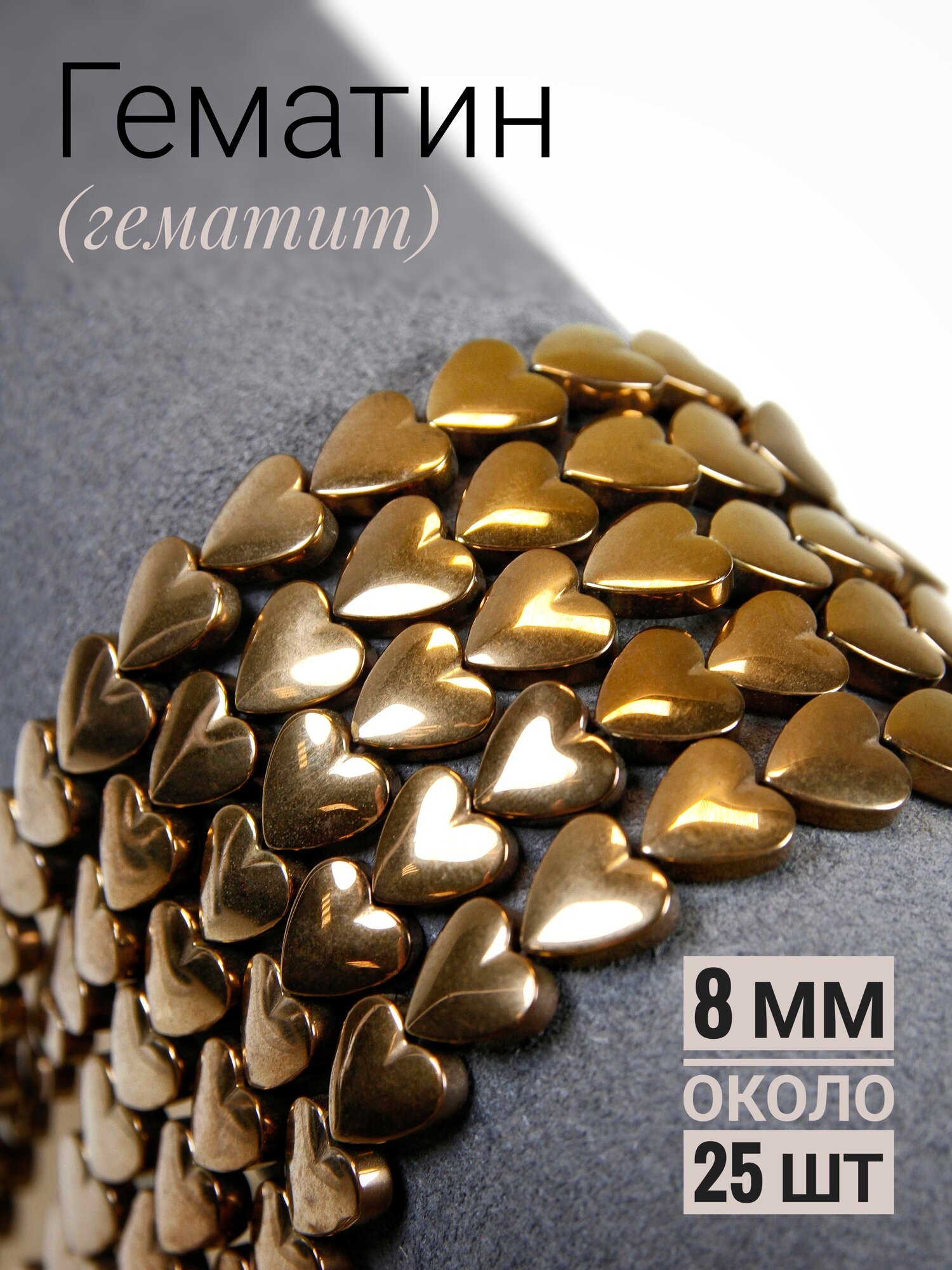Гематин - сердечки пухлые - бронза - 8 мм (около 25 шт)