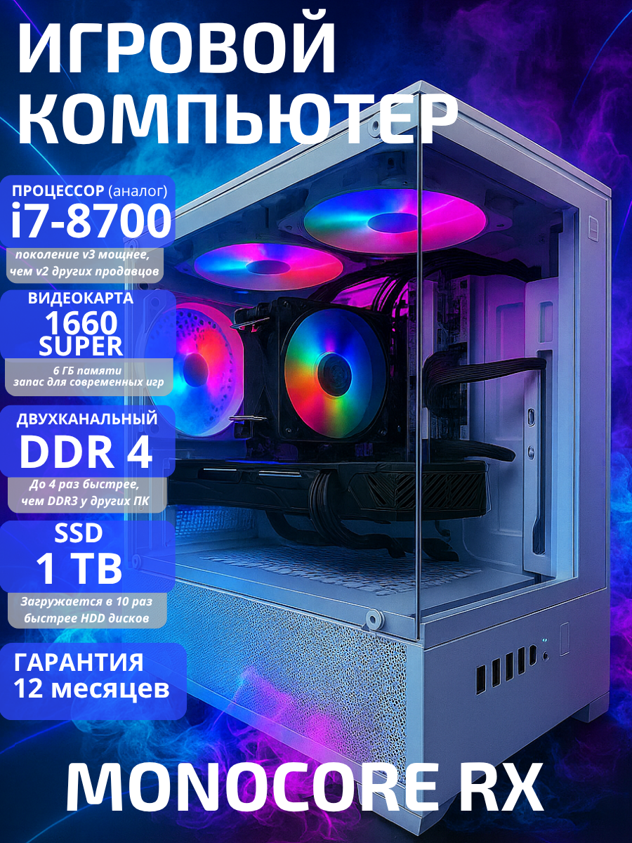 Игровой ПК MONOCORE, Intel i7, DDR4, SSD 1024ГБ, 700Вт, Windows 10 Pro