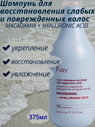 Изображение товара Шампунь Kezy "I am MACADAMIA+HYALURONIC ACID", для слабых и поврежденных волос, 375мл