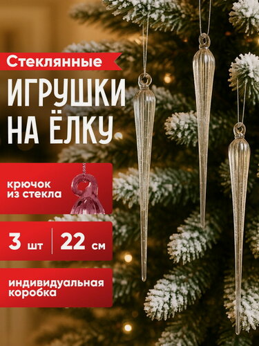 Изображение товара Елочные игрушки Сосульки Lavarone 22 см, 3 шт, подвеска, стекло, Winter Deco, 4060396