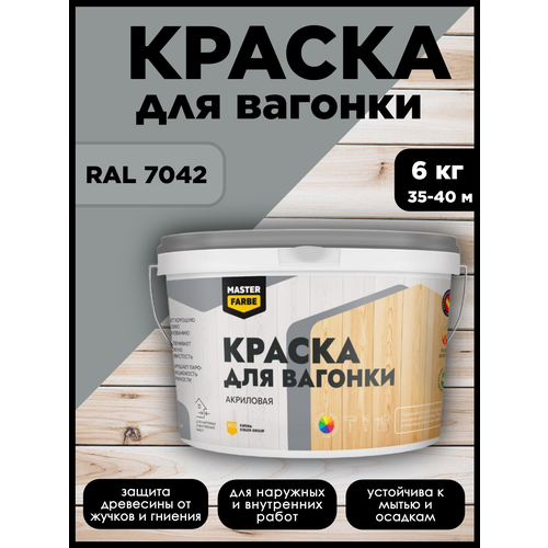 фото Краска акриловая masterfarbe, для дерева, вагонки, фанеры, бруса и osb-плит, моющаяся, серый, ral 7042, 6 кг master farbe