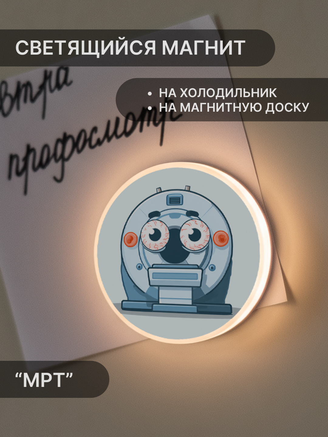 Магнит на холодильник Elmarto МРТ, светодиодный, теплый белый