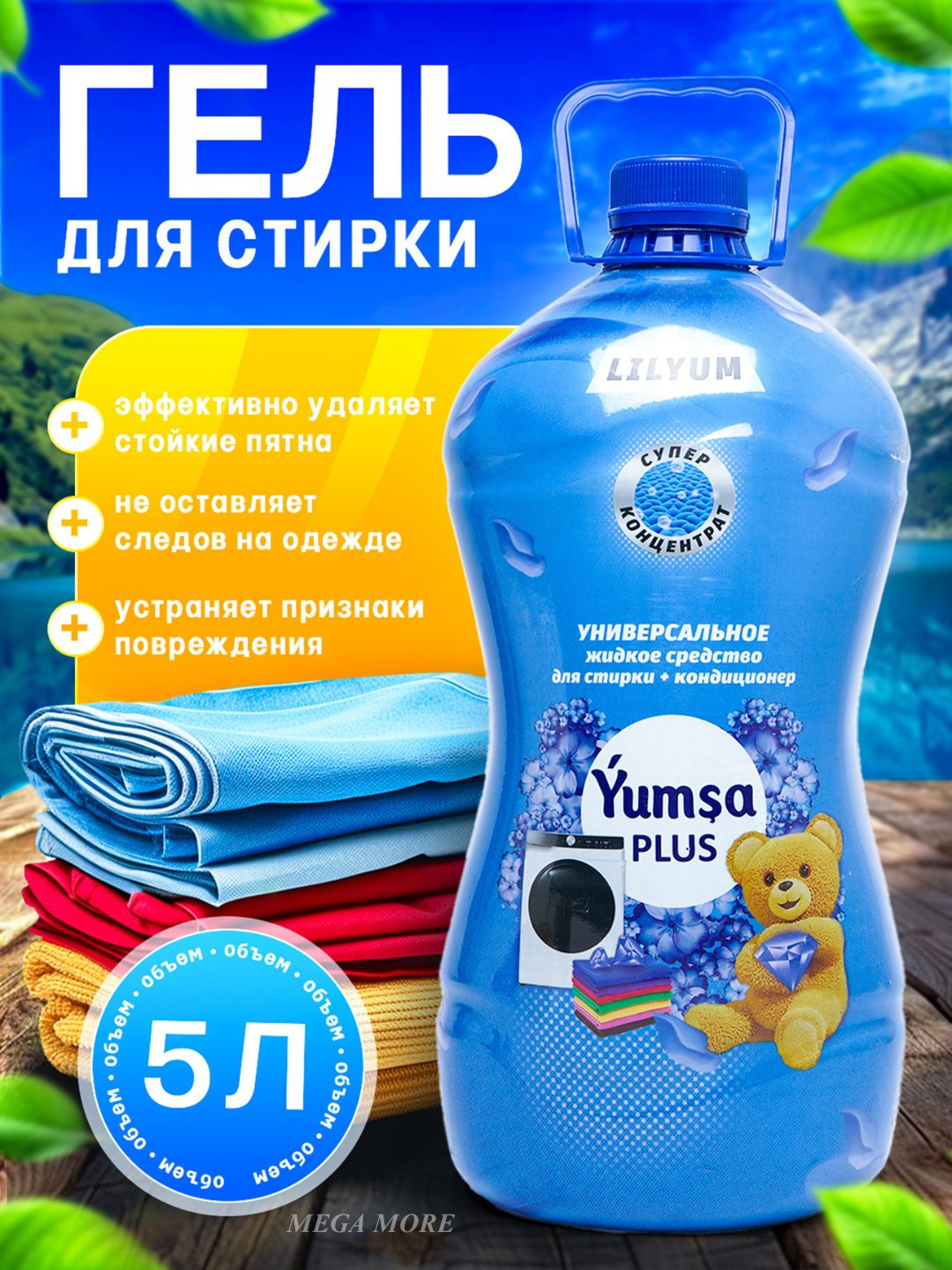 Гель для стирки YUMSA универсальный, Lilyum аромат, концентрированный кондиционер для белья 5л