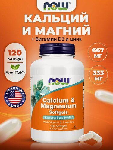 Изображение товара Кальций + Магний + Витамин D + Цинк, 120 мягких капсул / NOW Cal-Mag CAPS / для костей, для зубов, для мышц